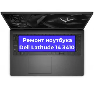 Замена материнской платы на ноутбуке Dell Latitude 14 3410 в Тюмени